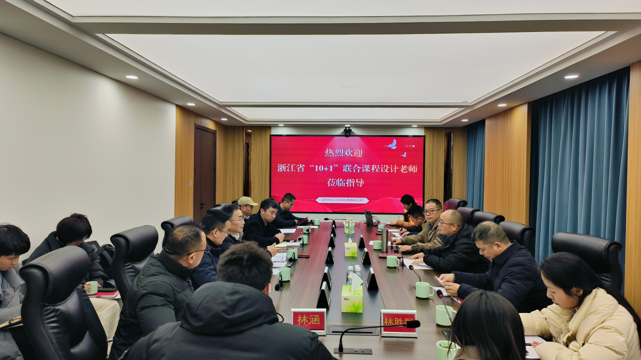 葡京娱乐场
承办的2025年度浙江省 “10+1” 联合课程设计（金华基地）启动协调会在金华市石门农场举行